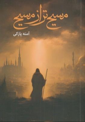 مسیح تر از مسیح